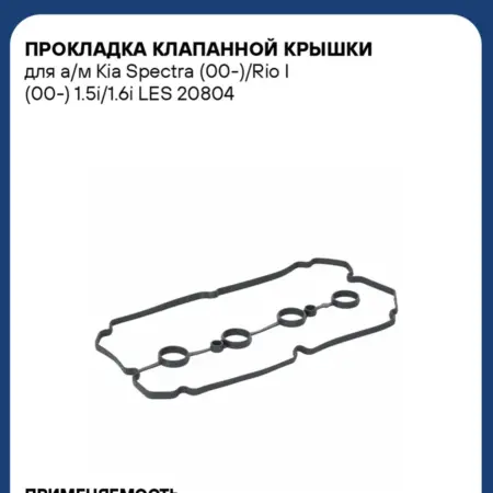Прокладка клапанной крышки Kia Spectra Rio Shuma Carens. CARVILLESHOP
