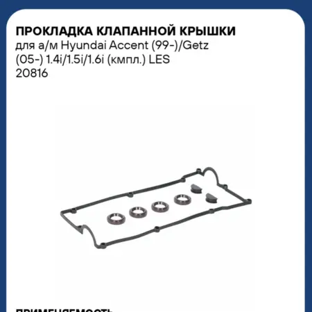 Прокладка клапанной крышки Hyundai Accent Getz Kia Rio. CARVILLESHOP