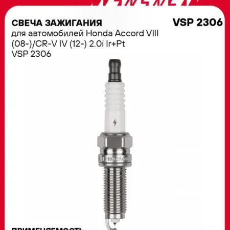 Свеча зажигания для Honda Accord 8 CR-V 4 иридий+платина. CARVILLESHOP