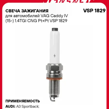 Свеча зажигания для Volkswagen Caddy 4 платина+платина. CARVILLESHOP