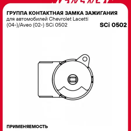 Группа контактная замка зажигания для а м Chevrolet. CARVILLESHOP