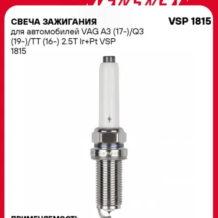 Свеча зажигания для Audi A3 Q3 TT иридий+платина. CARVILLESHOP