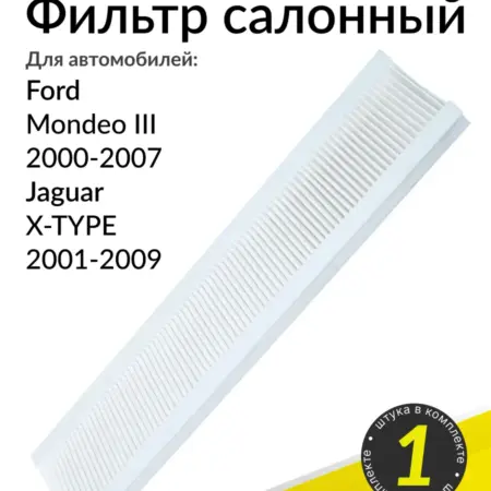 Салонный фильтр на Форд Мондео, Фольксваген Пассат B5. Parts Planet