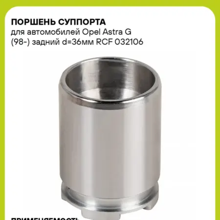 Поршень суппорта для а м Opel Astra G (98-) RCF 032106. CARVILLESHOP