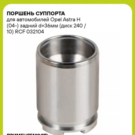 Поршень суппорта для а м Opel Astra H (04-) RCF 032104. CARVILLESHOP