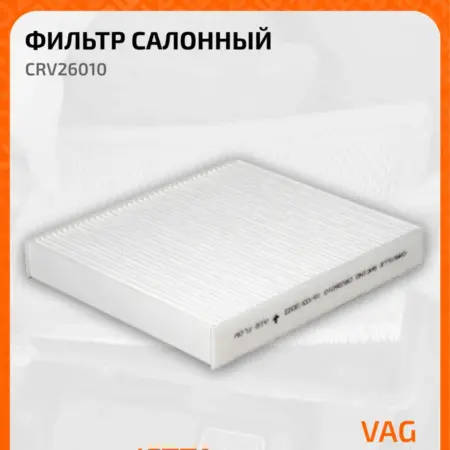 Фильтр салонный для автомобиля AUDI Volkswagen CRV26010. CARVILLESHOP