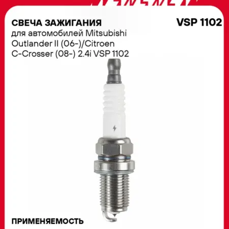 Свеча зажигания Mitsubishi Outlander 2 Citroen C-Crosser. CARVILLESHOP