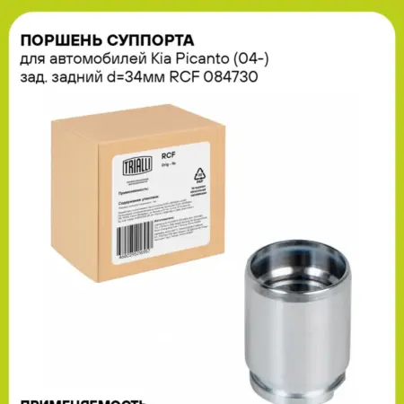 Поршень суппорта для а м Kia Picanto (04-) зад. RCF 084730. CARVILLESHOP