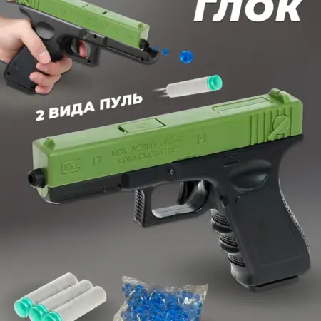 Игрушечный пистолет Глок 20,5 см с пульками орбизами. Чудо-Юдо детский гипермаркет