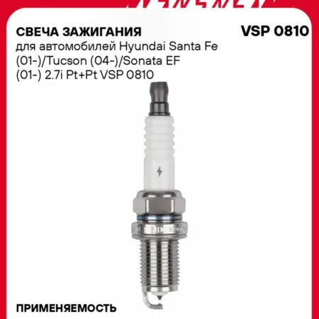 Свеча зажигания Hyundai Santa Fe Tucson платина+платина. CARVILLESHOP