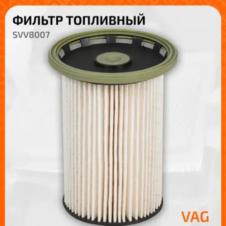 Топливный фильтр для PORSCHE CAYENNE, VAG TOUAREG SVV8007. CARVILLESHOP