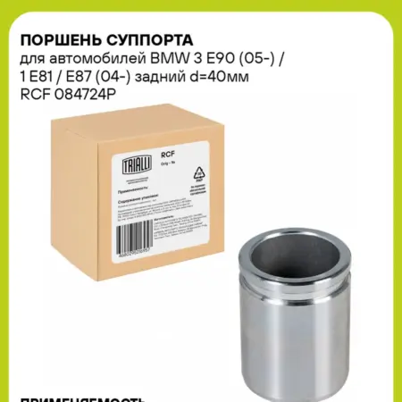 Поршень суппорта для а м BMW 3 E90 (05-) 1 RCF 084724P. CARVILLESHOP