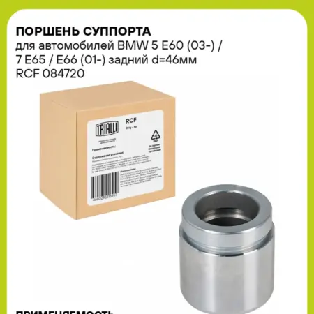 Поршень суппорта для а м BMW 5 E60 (03-) 7 RCF 084720. CARVILLESHOP