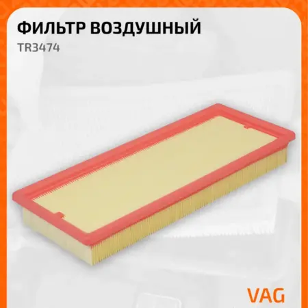 Фильтр воздушный для автомобилей VW Фольксваген TR3474. CARVILLESHOP