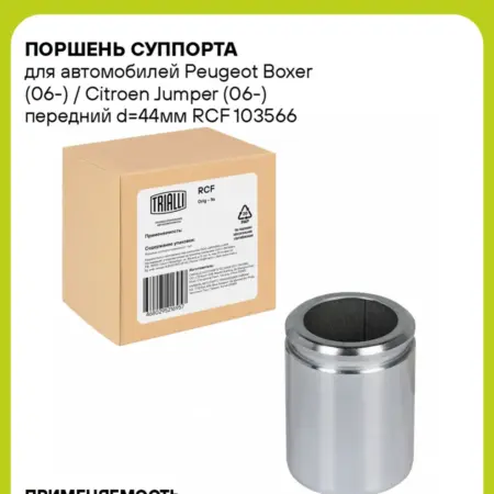Поршень суппорта для а м Peugeot Boxer (06-) RCF 103566. CARVILLESHOP