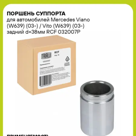 Поршень суппорта для а м Mercedes Viano (W639) RCF 032007P. CARVILLESHOP