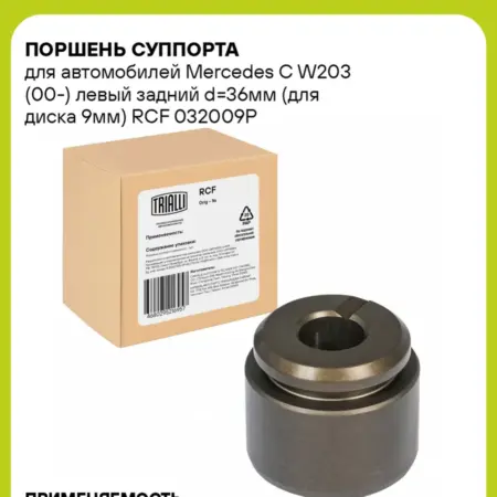 Поршень суппорта для а м Mercedes C W203 (00-) RCF 032009P. CARVILLESHOP