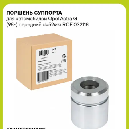 Поршень суппорта для а м Opel Astra G (98-) RCF 032118. CARVILLESHOP