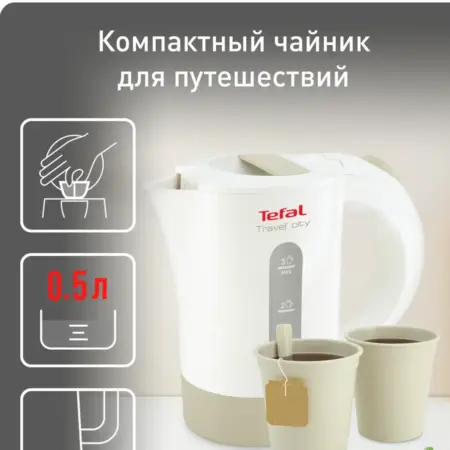 Чайник электрический Travel' City KO120130, 0,5 л. Tefal официальный магазин
