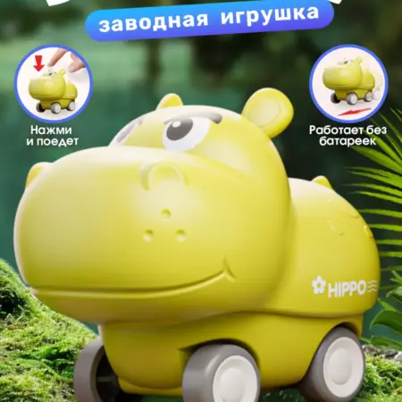 Машинка нажми и поедет бегемот. Премиум