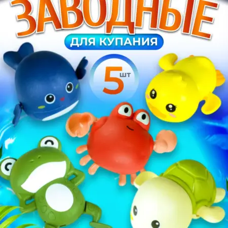 Заводные игрушки для ванны, набор из 5 шт. NaturalSun