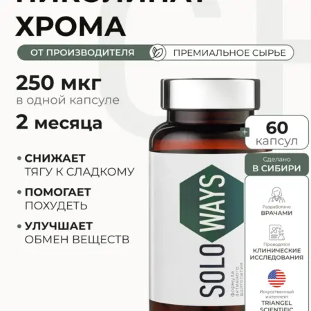 Пиколинат Хрома для похудения 250 мкг. SOLOWAYS