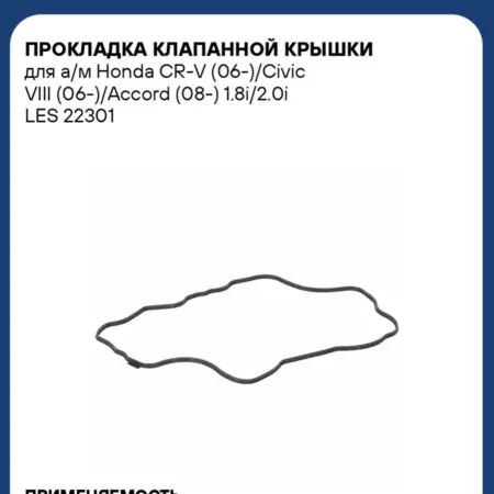 Прокладка клапанной крышки Honda CR-V Civic VIII Accord. CARVILLESHOP