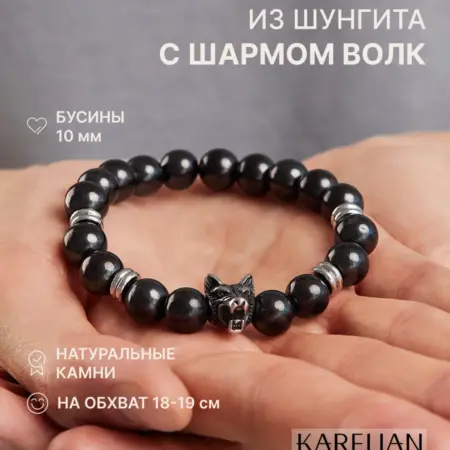 Браслет на руку из натуральных камней шунгита с шармом Волк. Karelian Heritage
