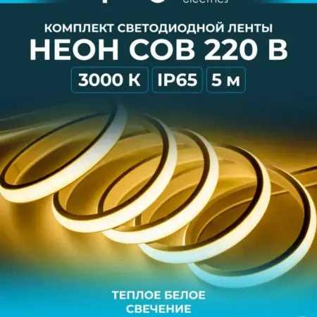 Комплект гибкий неон 220В 11Вт м 3000К 5м. Apeyron Electrics