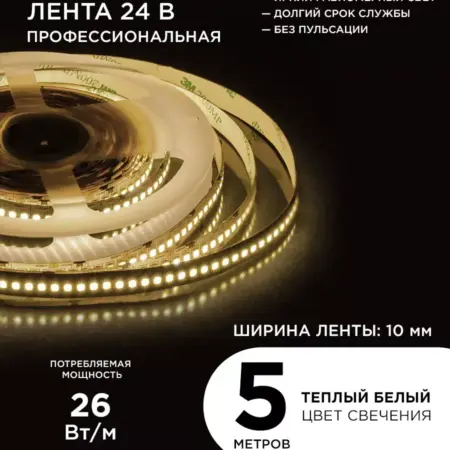 Светодиодная лента 24В, ПРО 26Вт м, 5м, т б, 3000К. Apeyron Electrics