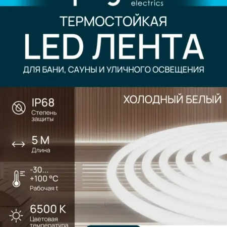 Светодиодная лента для бани и сауны термостойкая, 5м. 6000К. Apeyron Electrics