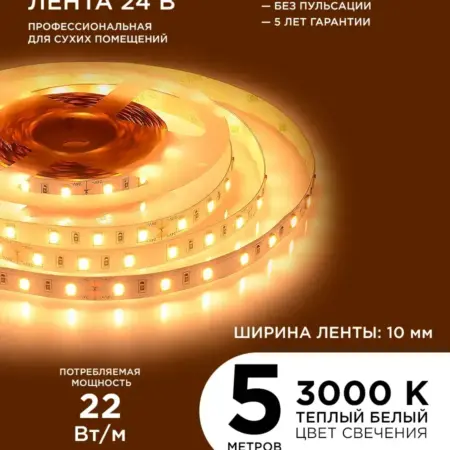 Светодиодная лента 24В ПРО, 22Вт м, 5м, т б, 3000К. Apeyron Electrics