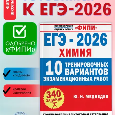ФИПИ. ЕГЭ-2026. Химия. 10 тренировочных вариантов. Издательство АСТ