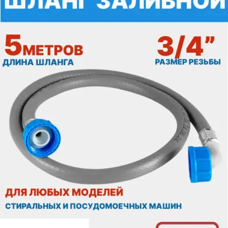 Шланг заливной для стиральной и посудомоечной машины 5 м. Олимп