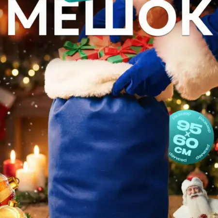 Мешок для подарков новогодний большой 95х60см. ОВА