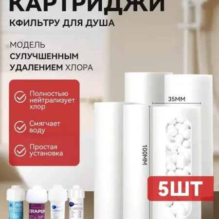 Картриджи для фильтра многоразового для душа 5 шт. VERIALIS