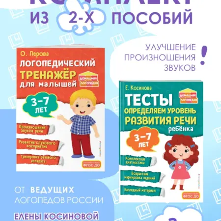 Комплект 2 книги логопедический тренажер, тесты. 3-7 лет. ТД Эксмо