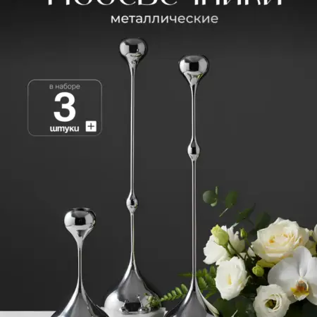 Подсвечник для свечей металлический капля набор 3шт. Интернет Революция