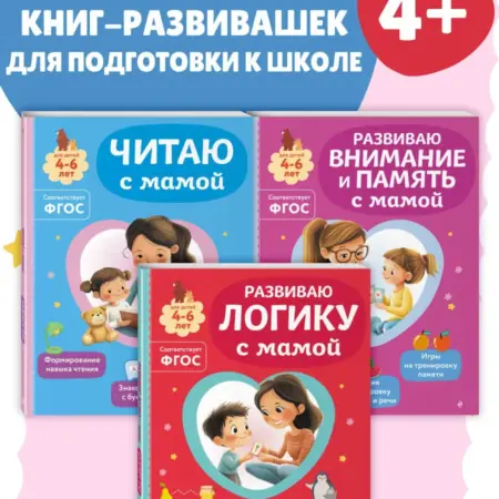 Комплект 3 книги 4-5-6 лет чтение, логика, внимание, память. ТД Эксмо