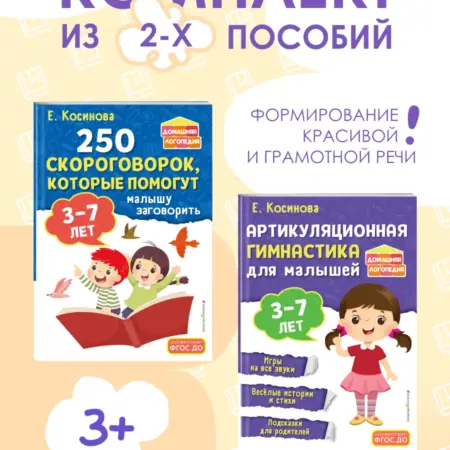 Комплект логопедические игры и упражнения детям 3-7 лет. ТД Эксмо