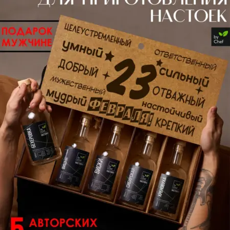 Подарочный набор для приготовления настоек на 23 февраля. by Chef