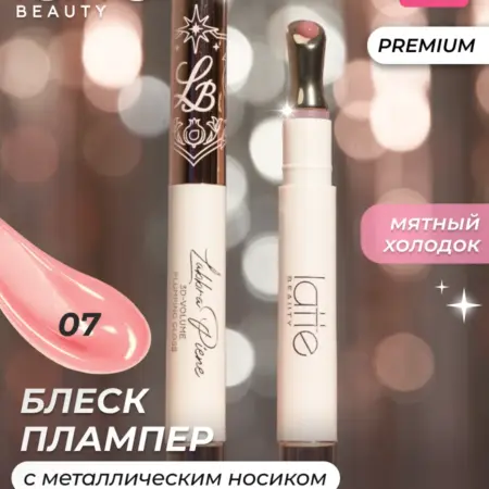 Блеск плампер для губ, жидкое стекло 07. LATTE BEAUTY OFFICIAL