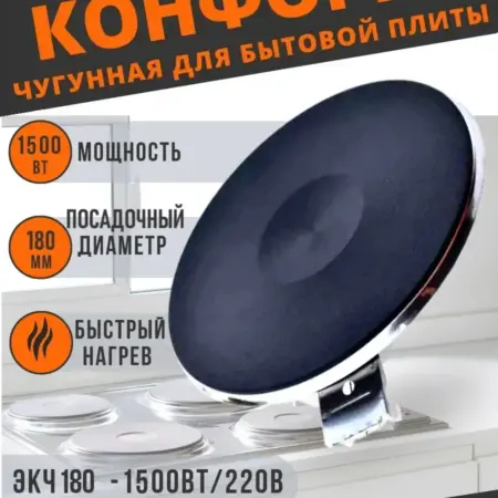 Электроконфорка для электрической плиты ЭКЧ 180 мм 1500 W Вт. Thermahott
