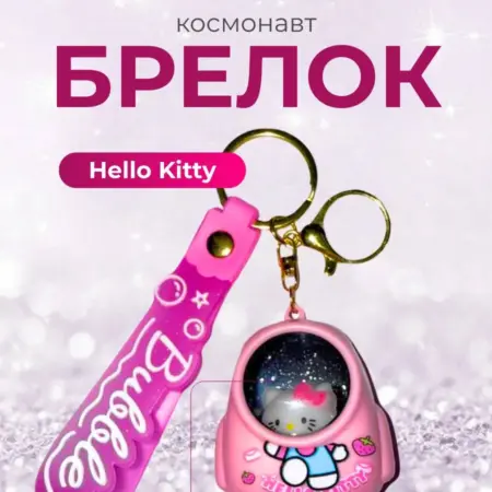 Брелок-фонарик "hello kitty-космонавт". Мир Брелков