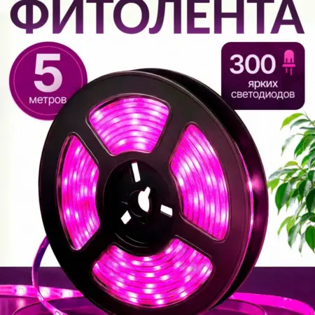 Фитолампа для растений и рассады фитолента 5 м. Faraday