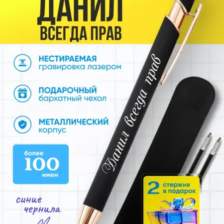 Именная ручка Данил всегда прав. BABKINSKIY