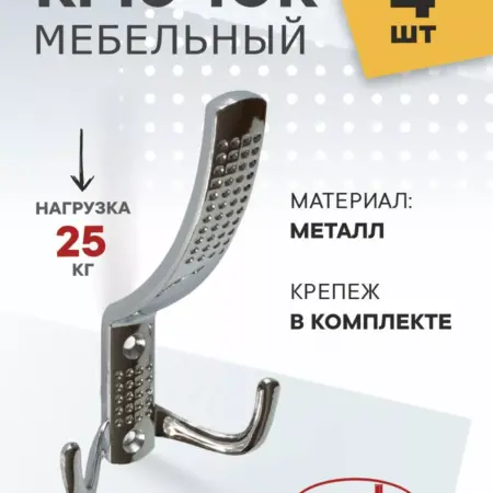 Крючки для ванной Металлические 4 штуки. Озёрская Фурнитурная Компания