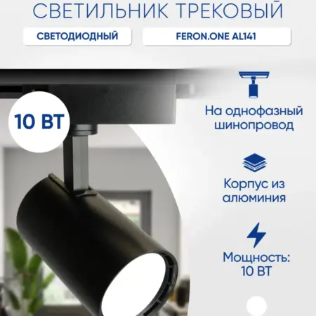 Трековый светильник черный 10W 4000K. Feron, официальный магазин