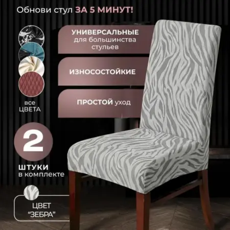 Чехлы на стулья со спинкой. МАРТОРИ