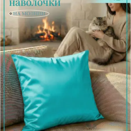 Декоративная наволочка 40х40 полиэстер на молнии. ЛИСОФИТЕКС